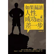 如果漏讀人性，成功總是差一步 (電子書)