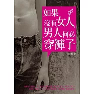 如果沒有女人，男人何必穿褲子 (電子書)
