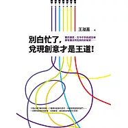 別白忙了，兌現創意才是王道! (電子書)