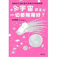 為什麼宇宙的一切都剛剛好?：超解析22個支撐宇宙運行的物理常數 (電子書)