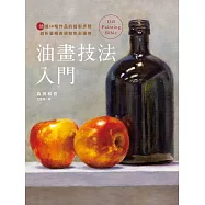 油畫技法入門：透過14幅作品的繪製步驟剖析筆觸表現和色彩運用 (電子書)