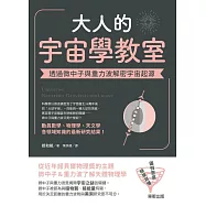 大人的宇宙學教室：透過微中子與重力波解密宇宙起源 (電子書)