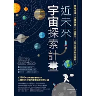 近未來宇宙探索計畫：登陸月球X火星移居X太空旅行，人類星際活動全圖解! (電子書)