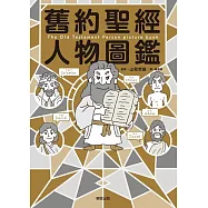 舊約聖經人物圖鑑 (電子書)