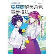 自學首選!零基礎絕美角色電繪技法：從電繪基礎、線稿到上色詳解，讓專業繪師幫你奠定繪圖基礎 (電子書)