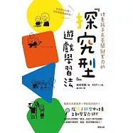 培養孩子未來關鍵實力的「探究型」遊戲學習法：自主能力大增!原來學習這麼好玩! (電子書)