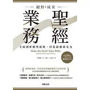 絕對成交!業務聖經：全面剖析銷售流程，打造最強成交力 (電子書)