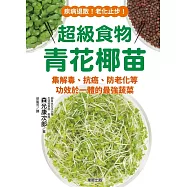 超級食物青花椰苗：集解毒、抗癌、防老化等功效於一體的最強蔬菜 (電子書)