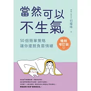 當然可以不生氣【暢銷增訂版】 (電子書)