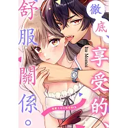 徹底、享受的、舒服關係。~魅魔上司&times;性冷感OL~(第3話) (電子書)