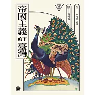 帝國主義下的臺灣(2022新譯版) (電子書)