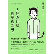 人們為什麼想要被認可?：如果這樣在意人，你會累的! (電子書)