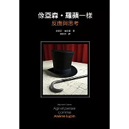 像亞森.羅蘋一樣反應與思考 (電子書)