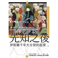 先知之後：伊斯蘭千年大分裂的起源(全新修訂版) (電子書)