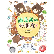 誰是我的好朋友? (電子書)