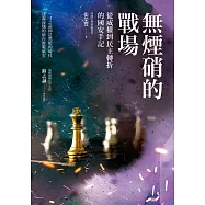 無煙硝的戰場─從威權到民主轉折的國安手記 (電子書)