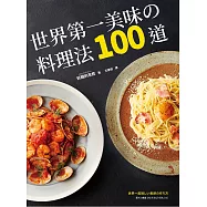 世界第一美味的料理法100道：榮獲2017年「日本食譜大賞」!超省錢，超簡單，最少3個步驟，最快1分鐘就可以完成，100%不會失敗! (電子書)