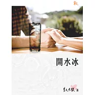 開水冰 (電子書)