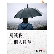 別讓我一個人撐傘 (電子書)