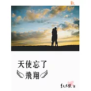 天使忘了飛翔 (電子書)