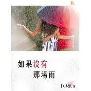 如果沒有那場雨 (電子書)