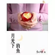 月光下的魚 (電子書)