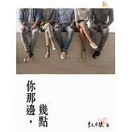 你那邊，幾點 (電子書)