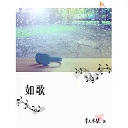 如歌 (電子書)