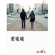 愛琉璃 (電子書)
