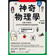 神奇物理學：從重力到電流，日常中的科學現象原來是這麼回事! (電子書)