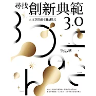 尋找創新典範3.0：人文創新H-EHA模式 (電子書)