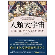 人類大宇宙：抬頭望向天空尋找答案的人們，以及隱藏在星空中的歷史 (電子書)