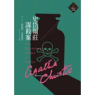 史岱爾莊謀殺案(克莉絲蒂繁體中文版20週年紀念珍藏17) (電子書)