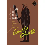 赫丘勒的十二道任務(克莉絲蒂繁體中文版20週年紀念珍藏21) (電子書)