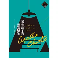 國際學舍謀殺案(克莉絲蒂繁體中文版20週年紀念珍藏22) (電子書)