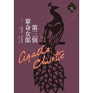 第三個單身女郎(克莉絲蒂繁體中文版20週年紀念珍藏23) (電子書)