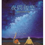 夜間觀察：一趟夜訪大自然的父子散步 (電子書)