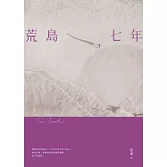 荒島七年(下) (電子書)