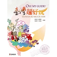 Oh!My guide!臺灣超好玩 (電子書)