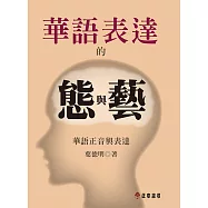 華語表達的態與藝-華語正音與表達 (電子書)