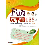 FUN玩華語123(上) (電子書)