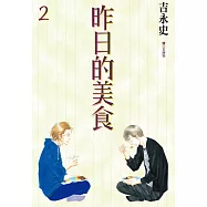 昨日的美食(02) (電子書)