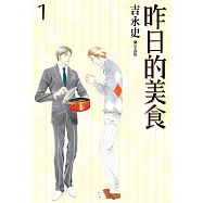 昨日的美食(01) (電子書)