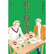 昨日的美食(08) (電子書)