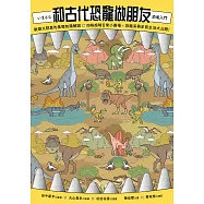 和古代恐龍做朋友：歡樂又認真的基礎知識解說X四格超瞎日常小劇場，恐龍呆萌史前生活大公開! (電子書)