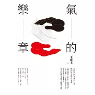 氣的樂章(二十周年紀念全新修訂版) (電子書)