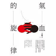 氣血的旋律【全新修訂版】 (電子書)