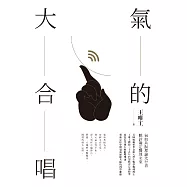 氣的大合唱【全新修訂版】 (電子書)