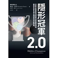 隱形冠軍2.0：中堅企業面對地緣政治的務實佈局，擁抱生態系與永續創新的新策略 (電子書)