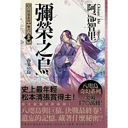 彌榮之烏【史上最年輕松本清張賞得主】：八咫烏系列.卷六】 (電子書)